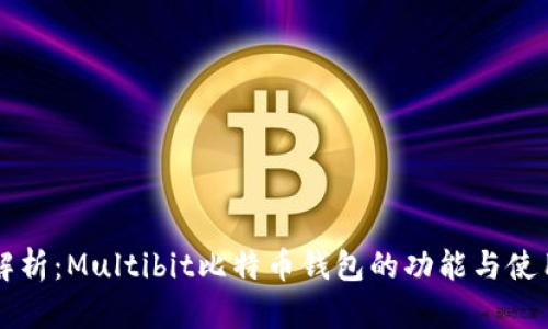 深度解析：Multibit比特币钱包的功能与使用指南