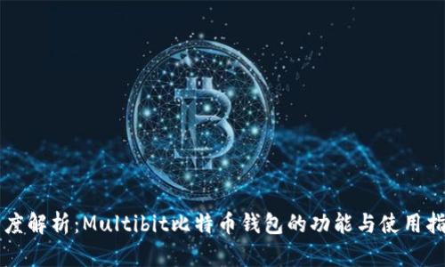 深度解析：Multibit比特币钱包的功能与使用指南