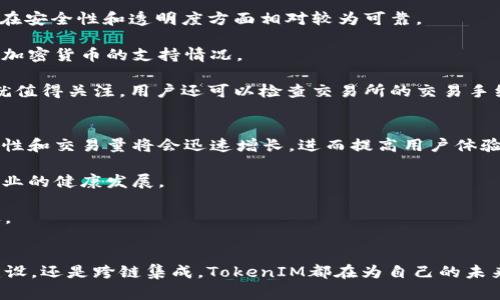   探讨TokenIM去中心化交易所的未来与发展 / 
 guanjianci 去中心化交易所, TokenIM, 加密货币, 区块链技术 /guanjianci 

在过去的几年中，去中心化交易所（DEX）逐渐成为加密货币交易的主要渠道之一。与传统集中化交易所相比，去中心化交易所在安全性、隐私和用户控制等方面具有显著优势。TokenIM作为一个新兴的去中心化交易平台，其发展潜力和市场影响备受关注。本文将深入探讨TokenIM去中心化交易所的未来，以及整个去中心化金融（DeFi）生态系统的发展动态。

TokenIM去中心化交易所的基本概念
TokenIM是一种基于区块链技术的去中心化交易所，允许用户在没有中介的情况下进行直接交易。交易所通过智能合约在区块链上执行，从而确保交易的透明性和不可篡改性。用户可以直接控制自己的资产，无需将其存入交易所，从而降低了被黑客攻击和盗窃的风险。

去中心化交易所的主要特点之一是用户能够完全控制自己的私钥。这意味着只有用户本人才能访问和管理其资产。相较于传统交易所，用户在TokenIM交易时无需提供个人信息，这使得交易过程更加匿名，保护了用户的隐私。

TokenIM的功能和特点
TokenIM提供了一系列功能和特点，使其在竞争激烈的去中心化交易所中脱颖而出。首先，TokenIM支持多种加密货币交易，用户可以在平台上交易各种主流和新兴的数字资产。其次，TokenIM提供流动性挖掘和收益耕作的机会，鼓励用户通过提供流动性来获得奖励，促进平台的活跃度。

此外，TokenIM还整合了其他DeFi功能，如借贷、质押等，帮助用户更好地管理和增值其数字资产。用户可以在不离开平台的情况下，参与多种金融活动，提升整体使用体验。同时，TokenIM还注重用户体验，通过简洁的界面和流畅的操作流程，让新手用户也能够快速上手。

去中心化交易所的市场趋势
随着去中心化金融（DeFi）生态系统的快速发展，去中心化交易所的市场趋势愈加明显。越来越多的用户开始关注去中心化交易所的优势，如安全性、隐私性和低交易费用。这一趋势在2021年和2022年达到了顶峰，许多传统交易所开始推出自己的去中心化交易平台，以满足市场需求。

根据市场研究机构的数据显示，去中心化交易所的交易量已经占到了全球加密货币交易量的重要比例。TokenIM作为其中的一员，凭借其创新的功能和用户友好的体验，吸引了越来越多的用户。在未来，TokenIM去中心化交易所有望进一步扩大其市场份额。

TokenIM的未来发展潜力
展望未来，TokenIM的潜力主要体现在几个方面。首先是技术创新。TokenIM在区块链技术和智能合约的应用上持续进化，可能会推出更多新的功能，提升用户的交易体验。同时，TokenIM有望与其他DeFi产品进行整合，形成更完整的生态系统，为用户提供多样化的金融服务。

其次，TokenIM还可以通过社区建设来提升用户忠诚度。建立一个活跃的社区可以帮助TokenIM吸引更多用户，并根据用户的需求调整平台的功能。此外，社区成员可以通过参与治理，影响平台的未来发展，从而增强用户的参与感和归属感。

最后，TokenIM还可以通过跨链技术扩展其功能。随着不同区块链之间的互通性逐渐增强，TokenIM可能会实现对多条区块链的支持，进一步扩大用户基础。

可能相关问题

1. 去中心化交易所的安全性如何保障？
去中心化交易所的安全性是用户最为关心的问题之一。与集中式交易所不同，去中心化交易所采用的是无托管模式，用户的资金一直保留在自己的钱包中，这意味交易所本身没有能力接触到用户的资产，因此在一定程度上降低了被黑客攻击的风险。

然而，去中心化交易所也有其独特的安全风险。例如，智能合约漏洞可能导致资金损失。因此，TokenIM在设计智能合约时，通常会进行多次审计和严格的代码测试，确保代码的安全性。同时，很多去中心化交易所也会引入保险机制，保障用户在极端情况下的资产安全。

此外，用户个人的安全意识也是保障去中心化交易所安全的重要因素。用户应该采取一些基本的安全措施，比如开启两步验证、使用硬件钱包来储存大额资产、定期更新密码等。定期更新个人信息和确认交易地址也是必要的。

2. TokenIM与传统交易所相比的优势和劣势是什么？
TokenIM作为去中心化交易所，与传统交易所相比有诸多优势。首先，TokenIM提供了更高的安全性和隐私性。在去中心化交易所中，用户始终掌控着自己的私钥，这降低了平台被黑客攻击的风险，同时，用户的身份信息也不会被收集，保护了隐私。

其次，去中心化交易所的交易费用通常较低。TokenIM通过自动化的市场做市算法，能够在大多数情况下为用户提供更具竞争力的交易成本，这尤其对于高频交易者是一个显著的优势。

然而，TokenIM也面临一些劣势。首先是流动性问题，去中心化交易所的流动性通常不如大型的集中式交易所。虽然TokenIM通过激励机制鼓励用户提供流动性，但相对较新和较小的交易所仍然需要时间来建立足够的用户基础。此外，由于去中心化交易所的操作流程较为复杂，初次接触的用户在使用时可能会感到困惑，因此TokenIM需要在用户体验上不断。

3. 如何选择适合自己的去中心化交易所？
选择适合自己的去中心化交易所时，用户需考虑多个因素。首先，安全性是首要考虑的因素。用户应选择那些经过第三方审计且有良好声誉的交易所，如TokenIM，其在安全性和透明度方面相对较为可靠。

其次，交易所的流动性和交易量也是重要的参考指标。通常情况下，流动性越高的交易所，交易的成本和时间越低，在选择时，可以查看交易所的日交易量及其对各种加密货币的支持情况。

此外，用户体验和界面设计也是选择交易所时需要考虑的因素。例如，对于新手用户来说，一个友好的用户界面能够极大地降低学习成本，TokenIM在这方面的设计就值得关注。用户还可以检查交易所的交易手续费和处理速度等因素，以便找到最适合自己的平台。

4. TokenIM未来发展的可能影响？
TokenIM作为去中心化交易所的代表之一，其未来的发展可能会对整个加密货币市场产生显著影响。首先，如果TokenIM能够成功吸引大量用户，那么其平台的流动性和交易量将会迅速增长，进而提高用户体验，这可能导致更多人接受去中心化交易的模式。

其次，TokenIM的成功可能会促使其他平台在创新和技术发展上更加积极。例如，TokenIM的功能升级或安全措施可能成为其他交易所模仿的对象，从而推动整个行业的健康发展。

最后，如果TokenIM能够成功发展出一个完整的生态系统，这不仅会增加用户的黏性，还可能推动更多的去中心化金融服务的出现，为整个区块链领域带来新的机遇。

结论
TokenIM去中心化交易所正处于快速发展的阶段，随着技术的不断进步和市场需求的增加，去中心化交易所有望在未来实现更广泛的应用。无论是技术创新、社区建设，还是跨链集成，TokenIM都在为自己的未来铺路。用户对于去中心化交易的关注和参与，也将直接促进这一领域的繁荣。伴随着去中心化金融的日益成熟，TokenIM将继续在这个新兴市场中发挥其重要作用。