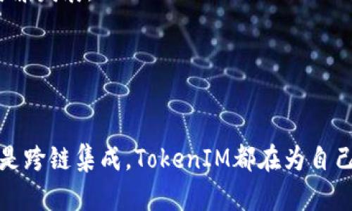   探讨TokenIM去中心化交易所的未来与发展 / 
 guanjianci 去中心化交易所, TokenIM, 加密货币, 区块链技术 /guanjianci 

在过去的几年中，去中心化交易所（DEX）逐渐成为加密货币交易的主要渠道之一。与传统集中化交易所相比，去中心化交易所在安全性、隐私和用户控制等方面具有显著优势。TokenIM作为一个新兴的去中心化交易平台，其发展潜力和市场影响备受关注。本文将深入探讨TokenIM去中心化交易所的未来，以及整个去中心化金融（DeFi）生态系统的发展动态。

TokenIM去中心化交易所的基本概念
TokenIM是一种基于区块链技术的去中心化交易所，允许用户在没有中介的情况下进行直接交易。交易所通过智能合约在区块链上执行，从而确保交易的透明性和不可篡改性。用户可以直接控制自己的资产，无需将其存入交易所，从而降低了被黑客攻击和盗窃的风险。

去中心化交易所的主要特点之一是用户能够完全控制自己的私钥。这意味着只有用户本人才能访问和管理其资产。相较于传统交易所，用户在TokenIM交易时无需提供个人信息，这使得交易过程更加匿名，保护了用户的隐私。

TokenIM的功能和特点
TokenIM提供了一系列功能和特点，使其在竞争激烈的去中心化交易所中脱颖而出。首先，TokenIM支持多种加密货币交易，用户可以在平台上交易各种主流和新兴的数字资产。其次，TokenIM提供流动性挖掘和收益耕作的机会，鼓励用户通过提供流动性来获得奖励，促进平台的活跃度。

此外，TokenIM还整合了其他DeFi功能，如借贷、质押等，帮助用户更好地管理和增值其数字资产。用户可以在不离开平台的情况下，参与多种金融活动，提升整体使用体验。同时，TokenIM还注重用户体验，通过简洁的界面和流畅的操作流程，让新手用户也能够快速上手。

去中心化交易所的市场趋势
随着去中心化金融（DeFi）生态系统的快速发展，去中心化交易所的市场趋势愈加明显。越来越多的用户开始关注去中心化交易所的优势，如安全性、隐私性和低交易费用。这一趋势在2021年和2022年达到了顶峰，许多传统交易所开始推出自己的去中心化交易平台，以满足市场需求。

根据市场研究机构的数据显示，去中心化交易所的交易量已经占到了全球加密货币交易量的重要比例。TokenIM作为其中的一员，凭借其创新的功能和用户友好的体验，吸引了越来越多的用户。在未来，TokenIM去中心化交易所有望进一步扩大其市场份额。

TokenIM的未来发展潜力
展望未来，TokenIM的潜力主要体现在几个方面。首先是技术创新。TokenIM在区块链技术和智能合约的应用上持续进化，可能会推出更多新的功能，提升用户的交易体验。同时，TokenIM有望与其他DeFi产品进行整合，形成更完整的生态系统，为用户提供多样化的金融服务。

其次，TokenIM还可以通过社区建设来提升用户忠诚度。建立一个活跃的社区可以帮助TokenIM吸引更多用户，并根据用户的需求调整平台的功能。此外，社区成员可以通过参与治理，影响平台的未来发展，从而增强用户的参与感和归属感。

最后，TokenIM还可以通过跨链技术扩展其功能。随着不同区块链之间的互通性逐渐增强，TokenIM可能会实现对多条区块链的支持，进一步扩大用户基础。

可能相关问题

1. 去中心化交易所的安全性如何保障？
去中心化交易所的安全性是用户最为关心的问题之一。与集中式交易所不同，去中心化交易所采用的是无托管模式，用户的资金一直保留在自己的钱包中，这意味交易所本身没有能力接触到用户的资产，因此在一定程度上降低了被黑客攻击的风险。

然而，去中心化交易所也有其独特的安全风险。例如，智能合约漏洞可能导致资金损失。因此，TokenIM在设计智能合约时，通常会进行多次审计和严格的代码测试，确保代码的安全性。同时，很多去中心化交易所也会引入保险机制，保障用户在极端情况下的资产安全。

此外，用户个人的安全意识也是保障去中心化交易所安全的重要因素。用户应该采取一些基本的安全措施，比如开启两步验证、使用硬件钱包来储存大额资产、定期更新密码等。定期更新个人信息和确认交易地址也是必要的。

2. TokenIM与传统交易所相比的优势和劣势是什么？
TokenIM作为去中心化交易所，与传统交易所相比有诸多优势。首先，TokenIM提供了更高的安全性和隐私性。在去中心化交易所中，用户始终掌控着自己的私钥，这降低了平台被黑客攻击的风险，同时，用户的身份信息也不会被收集，保护了隐私。

其次，去中心化交易所的交易费用通常较低。TokenIM通过自动化的市场做市算法，能够在大多数情况下为用户提供更具竞争力的交易成本，这尤其对于高频交易者是一个显著的优势。

然而，TokenIM也面临一些劣势。首先是流动性问题，去中心化交易所的流动性通常不如大型的集中式交易所。虽然TokenIM通过激励机制鼓励用户提供流动性，但相对较新和较小的交易所仍然需要时间来建立足够的用户基础。此外，由于去中心化交易所的操作流程较为复杂，初次接触的用户在使用时可能会感到困惑，因此TokenIM需要在用户体验上不断。

3. 如何选择适合自己的去中心化交易所？
选择适合自己的去中心化交易所时，用户需考虑多个因素。首先，安全性是首要考虑的因素。用户应选择那些经过第三方审计且有良好声誉的交易所，如TokenIM，其在安全性和透明度方面相对较为可靠。

其次，交易所的流动性和交易量也是重要的参考指标。通常情况下，流动性越高的交易所，交易的成本和时间越低，在选择时，可以查看交易所的日交易量及其对各种加密货币的支持情况。

此外，用户体验和界面设计也是选择交易所时需要考虑的因素。例如，对于新手用户来说，一个友好的用户界面能够极大地降低学习成本，TokenIM在这方面的设计就值得关注。用户还可以检查交易所的交易手续费和处理速度等因素，以便找到最适合自己的平台。

4. TokenIM未来发展的可能影响？
TokenIM作为去中心化交易所的代表之一，其未来的发展可能会对整个加密货币市场产生显著影响。首先，如果TokenIM能够成功吸引大量用户，那么其平台的流动性和交易量将会迅速增长，进而提高用户体验，这可能导致更多人接受去中心化交易的模式。

其次，TokenIM的成功可能会促使其他平台在创新和技术发展上更加积极。例如，TokenIM的功能升级或安全措施可能成为其他交易所模仿的对象，从而推动整个行业的健康发展。

最后，如果TokenIM能够成功发展出一个完整的生态系统，这不仅会增加用户的黏性，还可能推动更多的去中心化金融服务的出现，为整个区块链领域带来新的机遇。

结论
TokenIM去中心化交易所正处于快速发展的阶段，随着技术的不断进步和市场需求的增加，去中心化交易所有望在未来实现更广泛的应用。无论是技术创新、社区建设，还是跨链集成，TokenIM都在为自己的未来铺路。用户对于去中心化交易的关注和参与，也将直接促进这一领域的繁荣。伴随着去中心化金融的日益成熟，TokenIM将继续在这个新兴市场中发挥其重要作用。