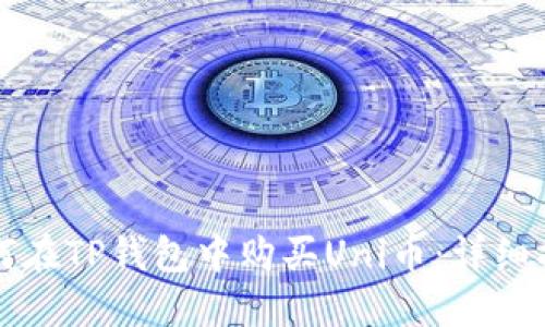 如何在TP钱包中购买Uni币：详细指南