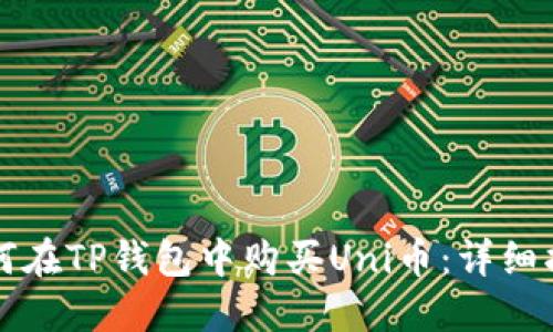 如何在TP钱包中购买Uni币：详细指南