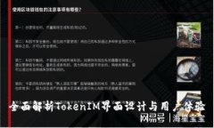 全面解析TokenIM界面设计与用户体验