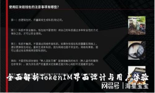 全面解析TokenIM界面设计与用户体验