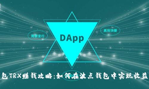 波点钱包TRX赚钱攻略：如何在波点钱包中实现收益最大化