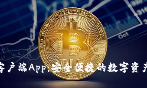TokenIM客户端App：安全便捷的数字资产管理工具