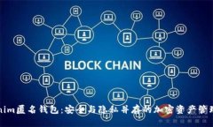 Tokenim匿名钱包：安全与隐私并存的加密资产管理