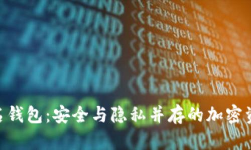 Tokenim匿名钱包：安全与隐私并存的加密资产管理利器