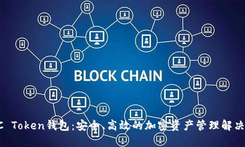  EOC Token钱包：安全、高效的加密资产管理解决方案