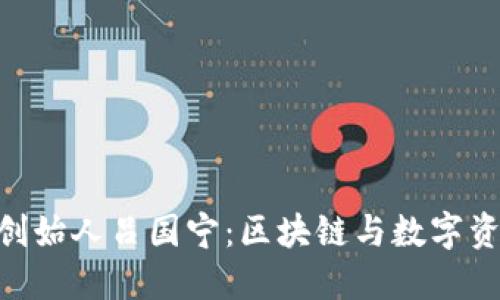 探秘TokenIM创始人吕国宁：区块链与数字资产的先锋之路