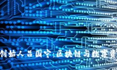 探秘TokenIM创始人吕国宁：区块链与数字资产的先