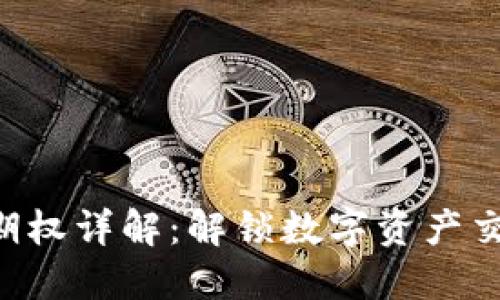 Tokenim期权详解：解锁数字资产交易新机遇