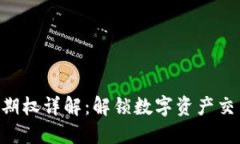 Tokenim期权详解：解锁数字资产交易新机遇
