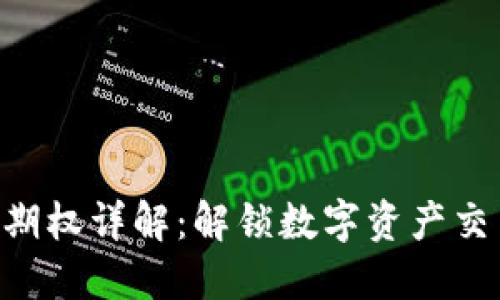 Tokenim期权详解：解锁数字资产交易新机遇