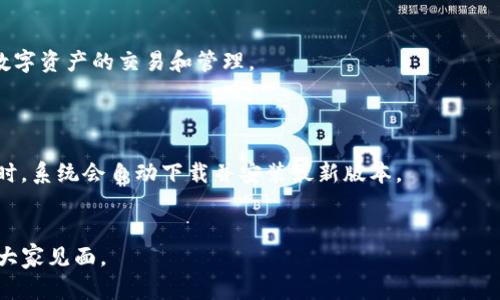    以太坊钱包最新版功能全解析：支持多语言的最新更新  / 

 guanjianci  以太坊钱包, 最新版, 多语言支持, 加密货币  /guanjianci 

以太坊钱包是加密货币世界中一个不可或缺的工具，它不仅仅是存储以太坊（ETH）的地方，更是进行交易、参与去中心化应用（DApp）和管理各种数字资产的主要渠道。随着以太坊网络的不断发展和更新，钱包的功能和用户体验也在不断提高。最近，很多用户关注以太坊钱包的最新版，它到底支持哪些语言？本文将深度分析以太坊钱包最新版的各项功能，特别是针对多语言支持的部分，以及这意味着什么。

以太坊钱包版本更新概述
以太坊钱包的版本更新通常会带来新的功能和修复已知的bug。在最新版本中，我们见证了许多令人兴奋的功能。例如，支持更多的加密货币，不仅限于ETC，还包括ERC20标准的代币。此外，用户界面（UI）也进行了重新设计，以提高易用性，这对于新用户尤其重要。

多语言支持的重要性
随着加密货币的全球普及，用户多样性也在增加。原本只使用英语的用户，现在有了来自中国、俄罗斯、印度和其他国家的用户，理解钱包的操作和功能就显得尤为重要。多语言支持可以帮助更多用户顺利使用钱包，而不需要通过翻译软件，这对于用户体验至关重要。

以太坊钱包最新版本的多语言功能
在最新版的以太坊钱包中，开发团队致力于提供多语言支持，可以切换多种语言界面，如中文、法语、西班牙语等，确保所有用户能够更轻松地理解和使用所有功能。对于每种语言，开发人员都进行了本地化工作，包括术语、帮助文档和用户界面元素等，这不仅提升了用户的参与感，同时也扩展了以太坊的用户基础。

如何在以太坊钱包中切换语言
切换语言通常是在设置菜单中进行的，用户只需找到“语言选项”并选择自己喜欢的语言即可。这样，不同国家的用户就可以在自己的母语环境中轻松操作，减少误解和错误操作的几率。

常见问题解答

问题1：以太坊钱包最新版的安全性如何？
在数字资产愈发重要的今天，钱包的安全性成为了使用者最关心的问题之一。以太坊钱包最新版在安全机制上有了显著提升。该版本采用高级加密协议，以确保用户的私钥和密码得到保护。此外，很多钱包还引入了多重身份验证（2FA），可以有效防止未授权的访问。
此外，这个版本还给用户提供了额外的备份选项，包括纸质备份和云备份功能。用户应该定期更新其备份，以防止数据丢失。而且对于敏感信息的处理，厨房采用了加密传输，确保数据在传输过程中不会被截取或篡改。

问题2：以太坊钱包最新版是否支持DeFi应用？
是的，以太坊钱包最新版非常注重与各种去中心化金融（DeFi）应用的兼容性。用户可以通过钱包直接访问DeFi平台，如借贷、交易所和流动性池等。这样，用户无需额外下载其他平台的应用程序就可以直接进行金融投资。
与传统金融不同，DeFi的开放性和透明性使得用户可以自主掌控资金。钱包版本增强了与智能合约的连接，这些合约为DeFi生态系统提供了基础。此外，用户也可以轻松查看其在不同平台上的资产和收益数据，增强了资产管理的可视性。

问题3：以太坊钱包支持哪些加密货币？
以太坊钱包最新版不仅支持基本的以太坊（ETH），还支持多种以太坊基于ERC20标准的代币，例如USDT和LINK等。这使得用户能够在一个平台上管理多种数字资产，极大地方便了数字资产的交易和管理。
另外，一些钱包还加入了对跨链资产的支持，使得其能够处理来自不同区块链的资产，如比特币（BTC）和莱特币（LTC），这使得用户在使用时更加灵活和方便。

问题4：如何保证以太坊钱包的更新顺利进行？
为了保证以太坊钱包的更新顺利进行，用户应该养成定期检查更新的习惯。钱包通常会在设置中提醒用户进行更新。此外，用户还可以选择开启自动更新功能，这样在有新版本发布时，系统会自动下载并安装最新版本。
当然，在更新过程中，用户需要确保备份好自己的私钥和助记词，以防数据丢失。如果在更新过程中出现问题，用户可以通过支持页面或社区获取帮助，确保问题能得到及时解决。

总结来说，以太坊钱包最新版不仅在功能上进行了许多创新，还增添了多语言支持，进一步扩大了其全球用户基础。随着加密技術的不断发展，相信未来会有更多令人兴奋的功能与大家见面。