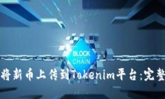如何将新币上传到Tokenim平台：完整指南