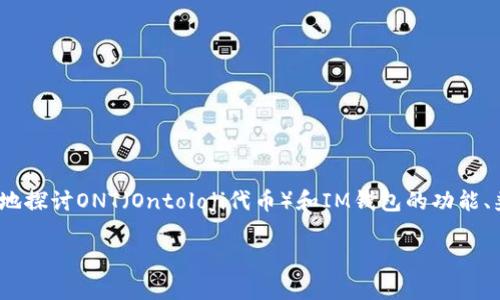 关于“ONT可否放进IM钱包”这个问题，我们需要更深入地探讨ONT（Ontoloji代币）和IM钱包的功能、兼容性以及安全性等方面。以下是对该问题的详细介绍。

### ONT能否存放在IM钱包中的探讨