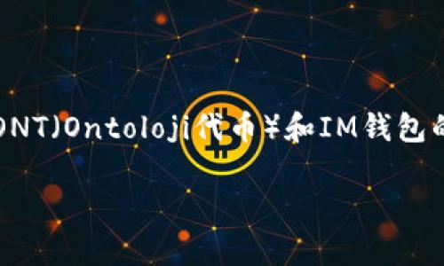 关于“ONT可否放进IM钱包”这个问题，我们需要更深入地探讨ONT（Ontoloji代币）和IM钱包的功能、兼容性以及安全性等方面。以下是对该问题的详细介绍。

### ONT能否存放在IM钱包中的探讨