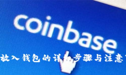 XRP放入钱包的详细步骤与注意事项