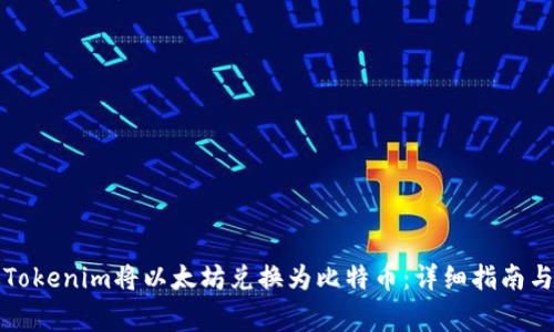 如何通过Tokenim将以太坊兑换为比特币：详细指南与注意事项
