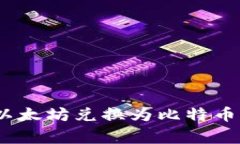 如何通过Tokenim将以太坊兑换为比特币：详细指南