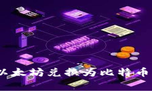 如何通过Tokenim将以太坊兑换为比特币：详细指南与注意事项