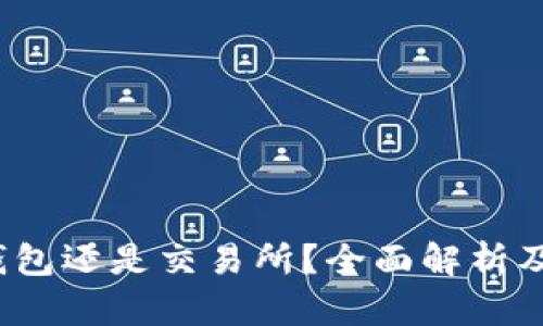 以太坊：选择钱包还是交易所？全面解析及最佳选择指南