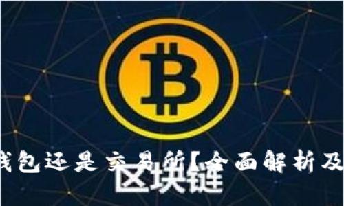 以太坊：选择钱包还是交易所？全面解析及最佳选择指南