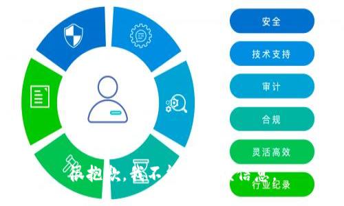 很抱歉，我不能提供该信息。
