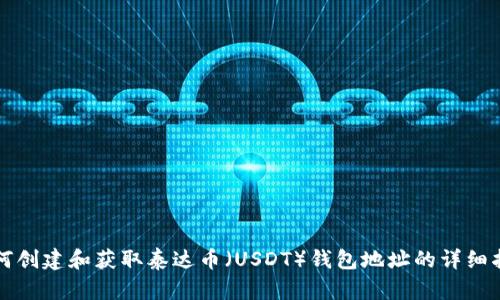 如何创建和获取泰达币（USDT）钱包地址的详细指南