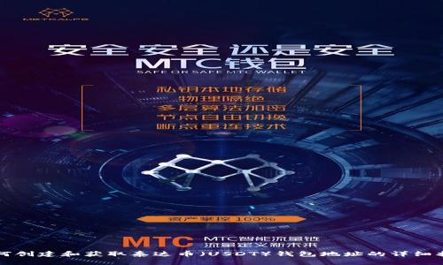 如何创建和获取泰达币（USDT）钱包地址的详细指南