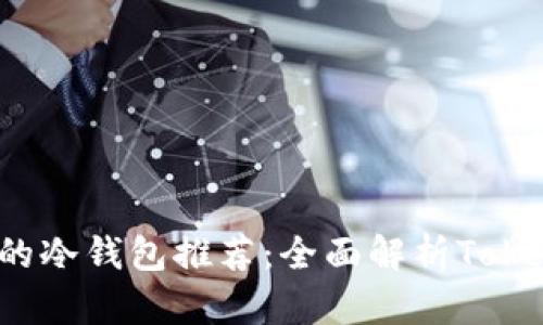 2023年最安全的冷钱包推荐：全面解析Tokenim及其替代品