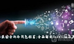 2023年最安全的冷钱包推荐：全面解析Tokenim及其替