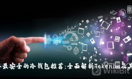 2023年最安全的冷钱包推荐：全面解析Tokenim及其替代品