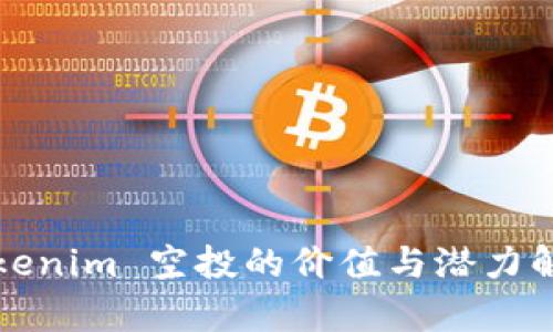 Tokenim 空投的价值与潜力解析
