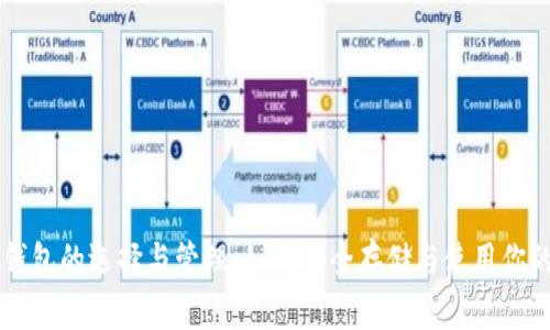 比特币钱包的选择与管理：如何安全存储与使用你的比特币