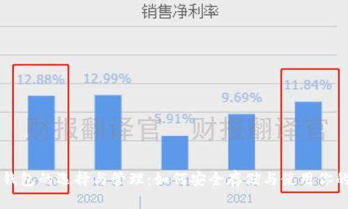 比特币钱包的选择与管理：如何安全存储与使用你的比特币