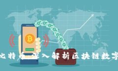 Tokenim与比特币：深入解析区块链数字货币的未来
