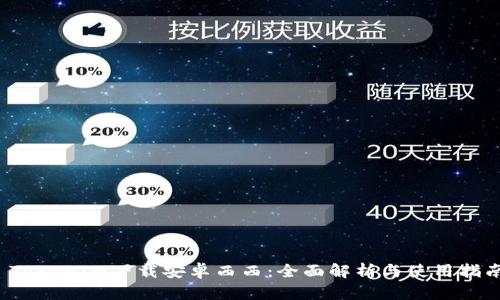 TokenIM下载安卓西西：全面解析与使用指南