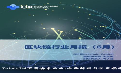  TokenIM下载安卓西西：全面解析与使用指南