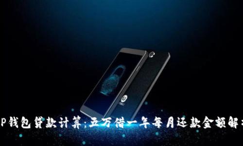OP钱包贷款计算：五万借一年每月还款金额解析