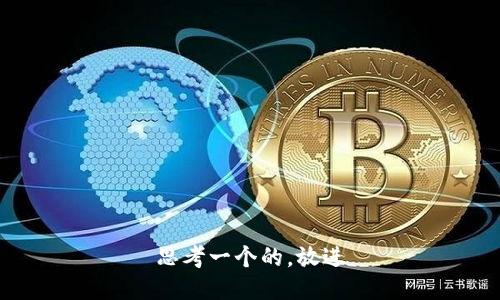 思考一个的，放进