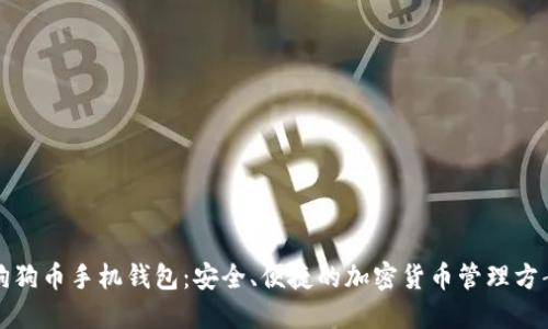 狗狗币手机钱包：安全、便捷的加密货币管理方案