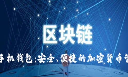狗狗币手机钱包：安全、便捷的加密货币管理方案