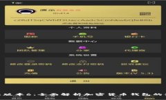 TokenIM苹果版本6：全面解析加密货币钱包的使用与