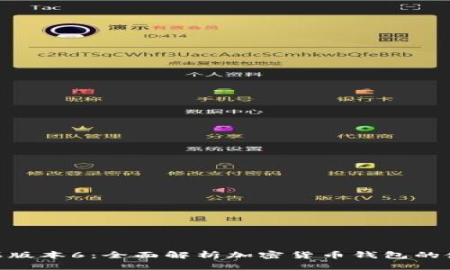 TokenIM苹果版本6：全面解析加密货币钱包的使用与安全性