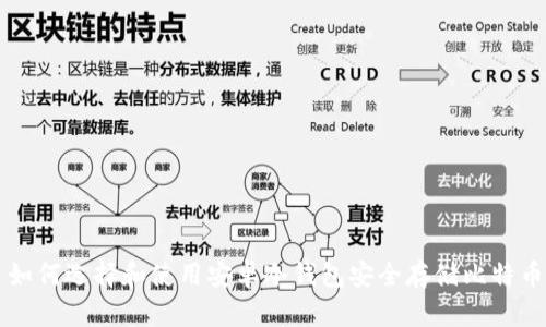 如何选择和使用安卓冷钱包安全存储比特币