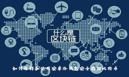 如何选择和使用安卓冷钱包安全存储比特币