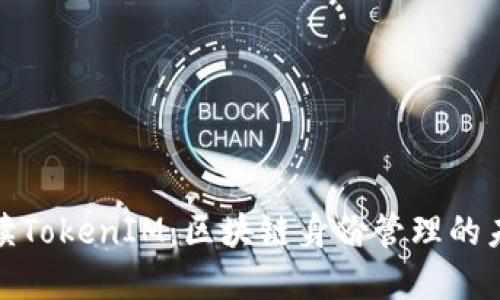 全面解读TokenIM：区块链身份管理的未来趋势