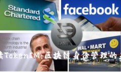 全面解读TokenIM：区块链身份管理的未来趋势